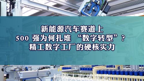 新能源汽車賽道上，500強為何扎堆數(shù)字化轉(zhuǎn)型？揭秘精工智能數(shù)字工廠的硬核實力